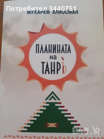 Планината на Танръ - книга на Мухарем Алиосман