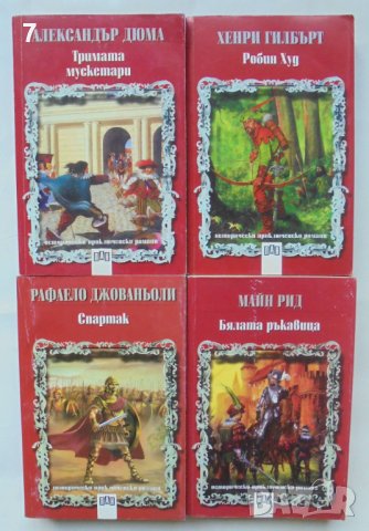 Исторически приключенски романи. Книга 1-4 Александър Дюма и др. 1997 г., снимка 1
