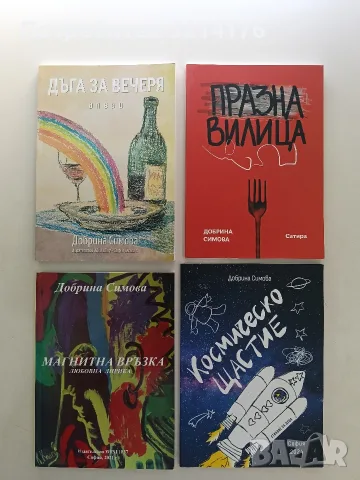 НОВА! Магнитна връзка - Добрина Симова 
