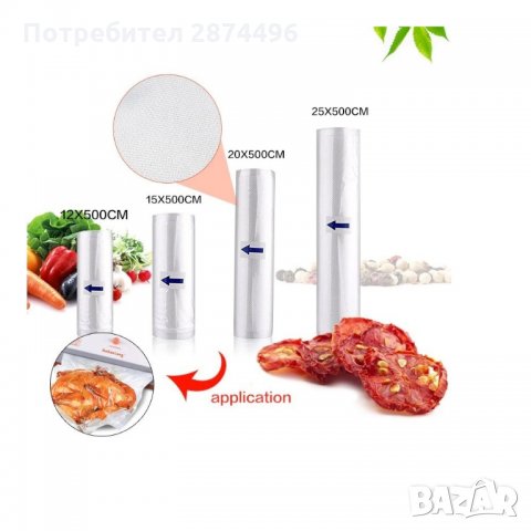 2123 Ролка гофрирани торбички за вакуумиране на храна, снимка 3 - Други стоки за дома - 35761430