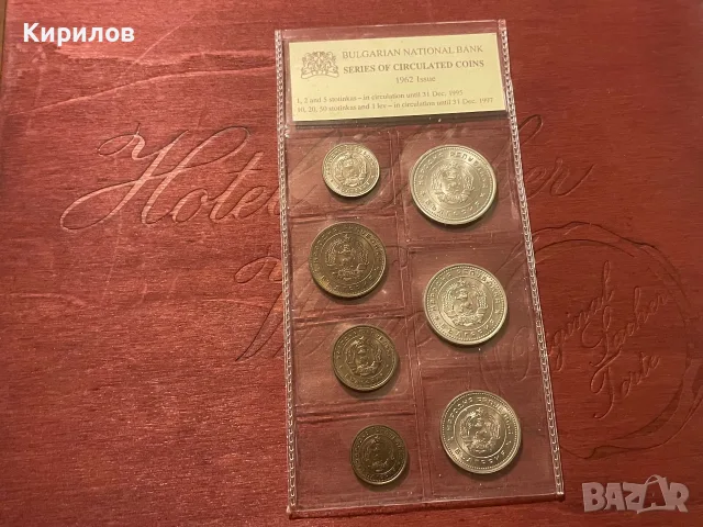 Банков сет, 1962г., снимка 2 - Нумизматика и бонистика - 56145272