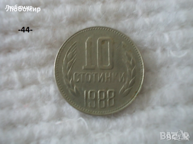 Стари монети разни - списък 3, снимка 8 - Нумизматика и бонистика - 52011232