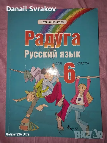 Учебник по Руски език Радуга за 6 клас