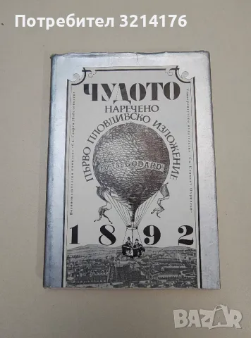 Чудото, наречено Първо Пловдивско изложение - Колектив, снимка 1 - Специализирана литература - 47535656