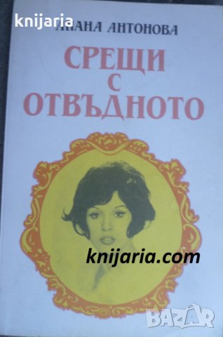 Срещи с отвъдното