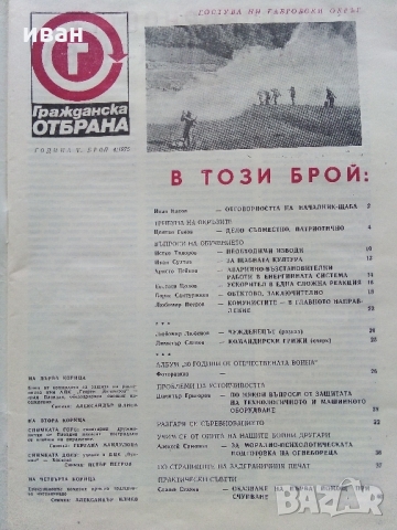 Списания "Гражданска отбрана" - 1975 г. - брой 4,6, снимка 4 - Колекции - 36083440