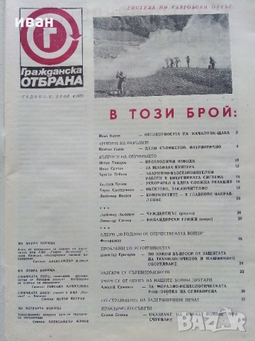 Списания "Гражданска отбрана" - 1975 г. - брой 4,6, снимка 4 - Списания и комикси - 36083440
