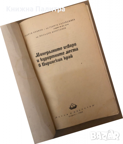 Минерални извори и курортните места в Пиринския край Георги Иванов, Георги Калайджиев, Миладин Апост, снимка 2 - Енциклопедии, справочници - 36312254