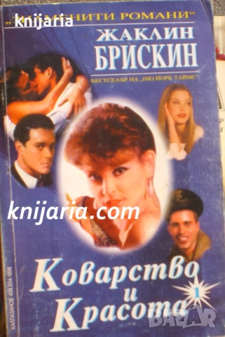 Коварство и красота книга 1