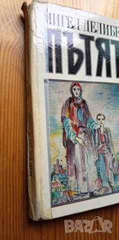  Пътят - Мигел Делибес, снимка 4 - Художествена литература - 51207977