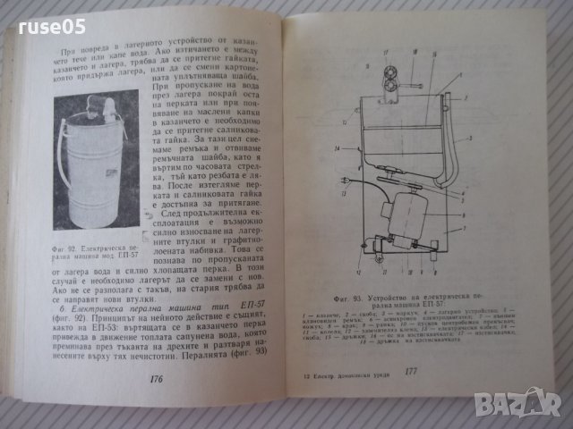 Книга "Електрически домакински уреди - И.Асланов" - 256 стр., снимка 6 - Специализирана литература - 40051633