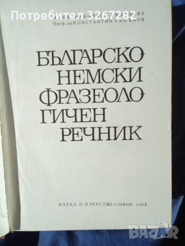 Речник,Българо-Немски,Фразеологичен,Голям,Пълен, снимка 6 - Чуждоезиково обучение, речници - 42561589