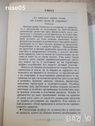 Книга "Сила за живот 2 - Димитър Пашкулев" - 350 стр., снимка 5 - Кулинария - 56317851