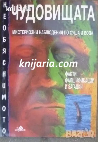 Чудовищата: Мистериозни наблюдения по суша и вода, снимка 1 - Детски книжки - 47422097