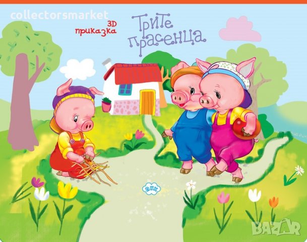 Панорамна приказка: Трите прасенца