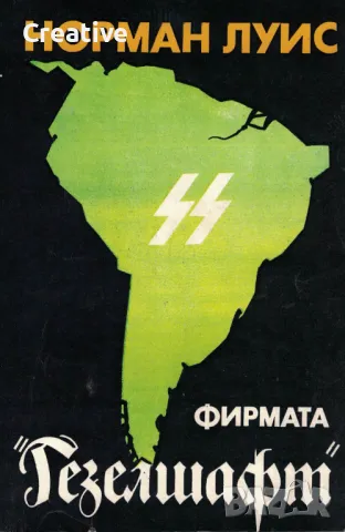 Фирмата "Гезелшафт" /Норман Луис/, снимка 1