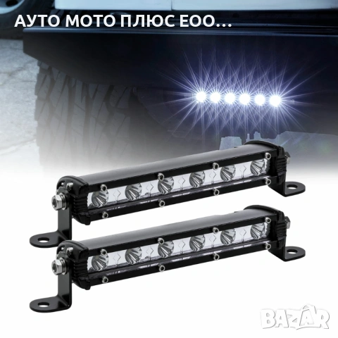 2 броя Мини 18W LED бар за осветление с 6 диода - 12/24V 