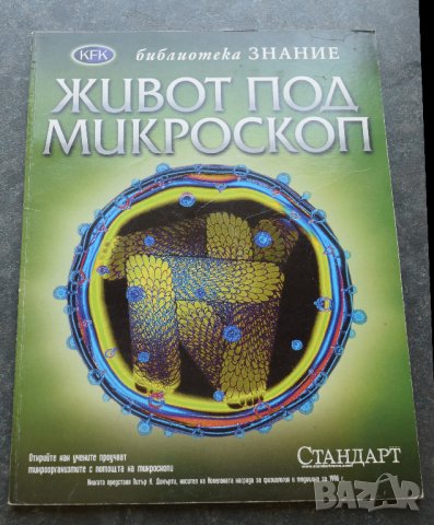 KFK. Библиотека знание.Живот под микроскоп. Том 25 Човешкото тяло Том 20, снимка 2 - Енциклопедии, справочници - 41288686