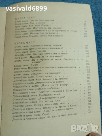 Александър Чаковски - Недовършеният портрет , снимка 5 - Художествена литература - 56274314