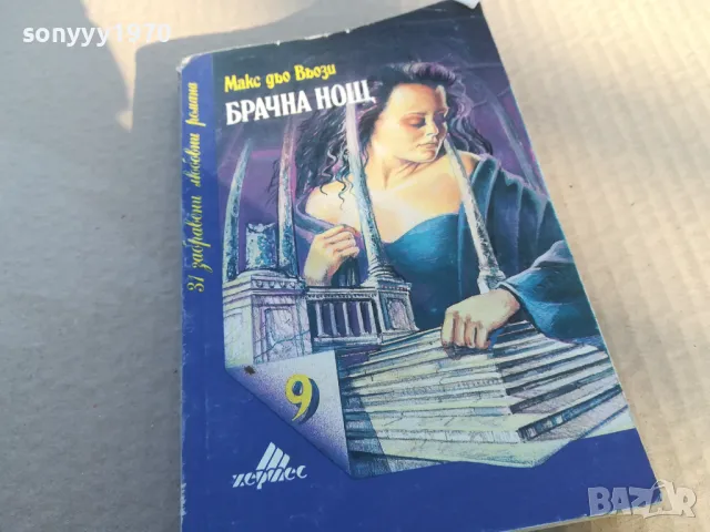 БРАЧНА НОЩ 1701250803, снимка 5 - Художествена литература - 48711505