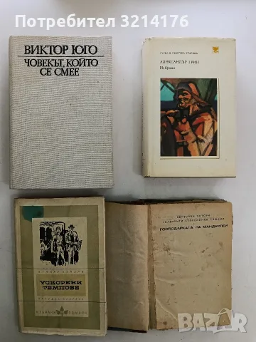 Човекът, който се смее - Виктор Юго 