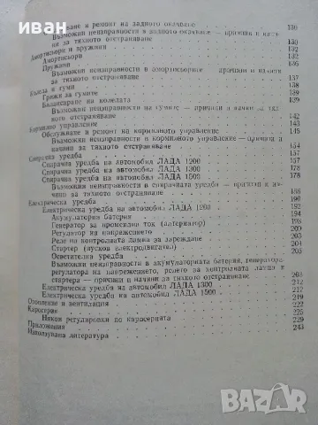 Леки автомобили "Жигули - Лада" - Д.Димитров,Хр.Карастоянов - 1978г., снимка 4 - Специализирана литература - 49878080
