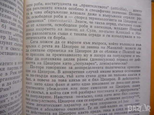 Цицерон Сергей Л. Утченко и неговата епоха Римската държава общество република Цезар Триумф изгнание, снимка 2 - Специализирана литература - 52376152
