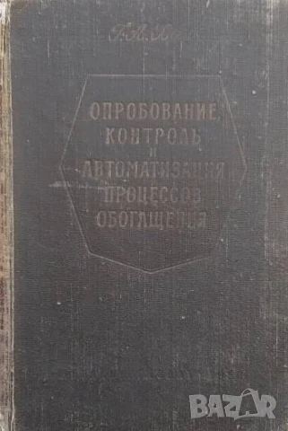Опробование, контроль и автоматизация процессов обогащения Г. А. Хан
