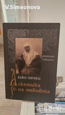 Книги - религия/православни, снимка 3 - Художествена литература - 51611642