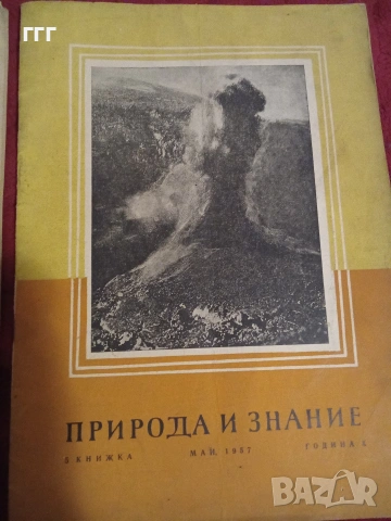 Природа и знание, снимка 3 - Списания и комикси - 53205399