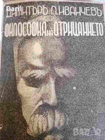 Философия на отрицанието Индивидуализъмъ и аморализъмъ- Димитър П. Иванчев