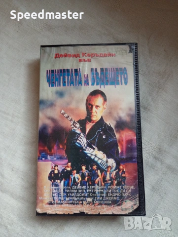 VHS Ченгетата на бъдещето