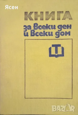 Книга,,Книга за всеки ден и всеки дом,,
