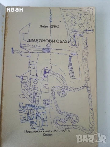 Драконови сълзи - Дийн Кунц - 1993г., снимка 2 - Художествена литература - 50591218