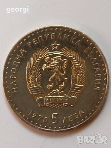 Сребърна монета 5 лева 1970, снимка 5 - Нумизматика и бонистика - 39195639