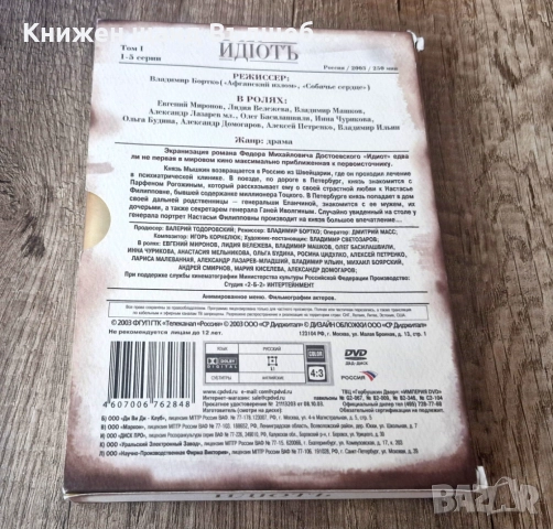 DVD Филми - Руски Език: DVD - Идиоть - Ф. М. Достоевский - 2 DVD, снимка 2 - DVD дискове - 52173657