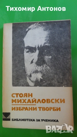 Елин Пелин - Избрани творби;  Стоян Михайловски - Избрани творби "Библиотека за ученика", снимка 8 - Художествена литература - 44481733