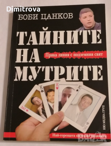 Тайните на мутрите. Книги 1-2 - Боби Цанков