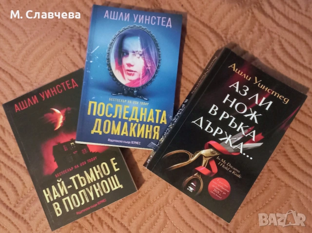 Три книги на Ашли Уинстед