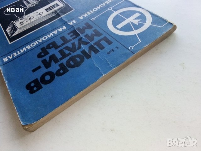 Цифров мултиметър - Кънчо Митев - 1978г.  , снимка 10 - Специализирана литература - 39596002