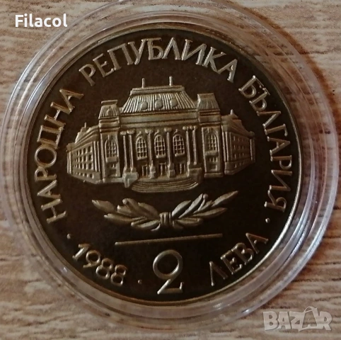 2 лева 1988 100 г. Софийски университет, снимка 2 - Нумизматика и бонистика - 53363358