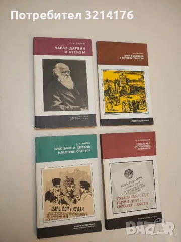 Чарлз Дарвин и атеизм – Г. А. Гурев