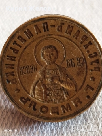 Изключително рядък печат уникат за КОЛЕКЦИОНЕРИ 43220, снимка 2 - Антикварни и старинни предмети - 52501289