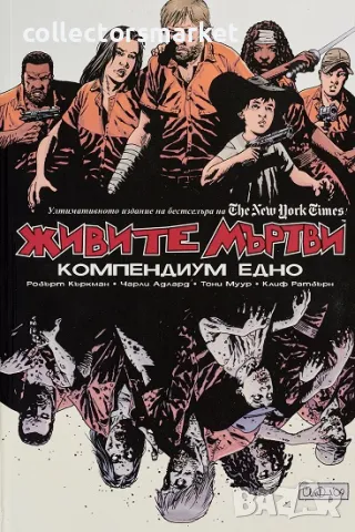 Живите мъртви: Компендиум едно + 2 книги ПОДАРЪК