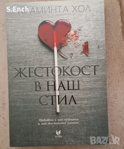 'Жестокост в наш стил" на Араминта Хол - нечетена