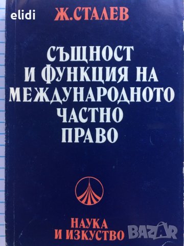 Същност и функция на международното частно право Живко Сталев, снимка 1 - Специализирана литература - 42131810