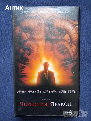 Видеокасети VHS Червеният Дракон / Ханибал, снимка 6 - Други жанрове - 53474043