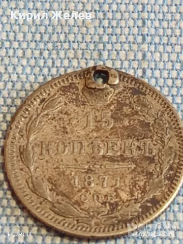 Сребърна монета 15 копейки 1871г. Руска империя продупчена за КОЛЕКЦИЯ 40465