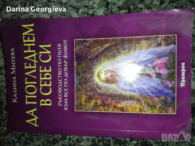 Да погледнем в себе си Калина Митева, снимка 2 - Други - 41544415