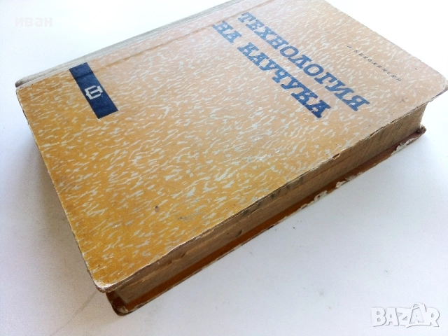 Технология на Каучука - П.Николински - 1962г., снимка 7 - Учебници, учебни тетрадки - 52411379